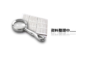 生產流程